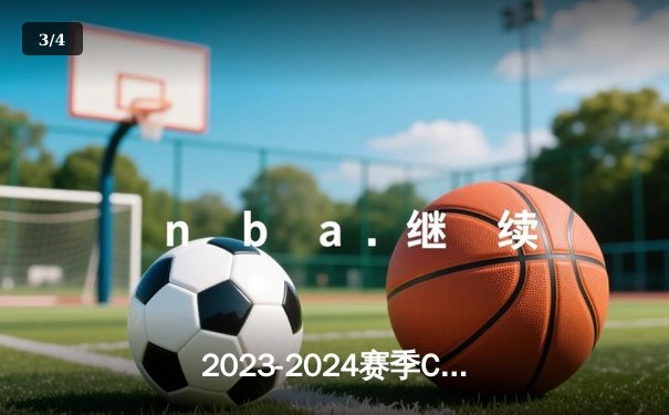 2023-2024赛季CBA总决赛G4：辽宁队客场逆转新疆，成就三连冠王朝 - 3