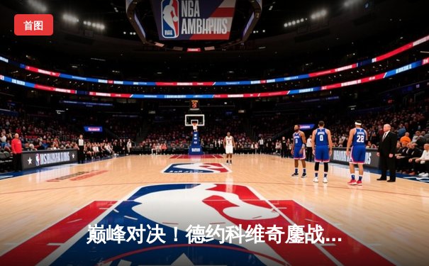 巅峰对决！德约科维奇鏖战五盘险胜阿尔卡拉斯，第七次加冕温网男单冠军