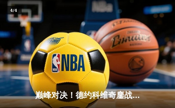 巅峰对决！德约科维奇鏖战五盘险胜阿尔卡拉斯，第七次加冕温网男单冠军 - 4