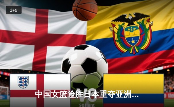 中国女篮险胜日本重夺亚洲杯冠军，韩旭23+15统治内线 - 3