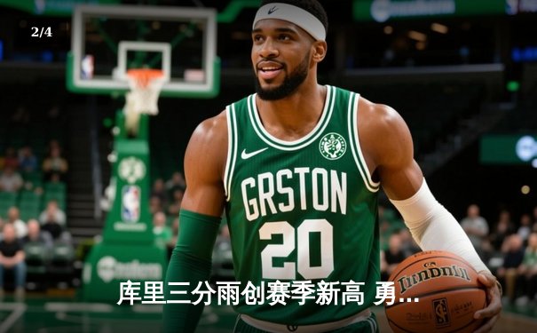 库里三分雨创赛季新高 勇士客场险胜凯尔特人夺关键战 - 2