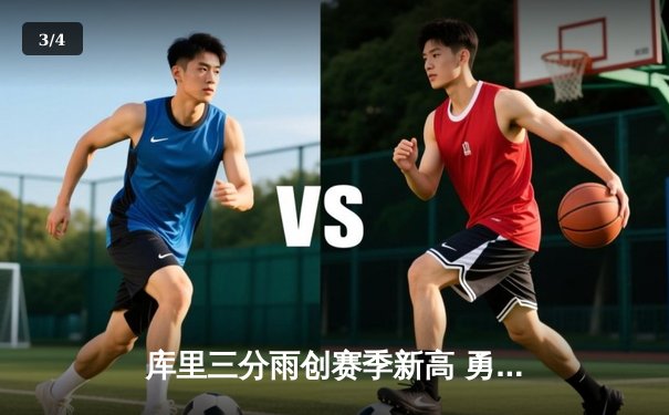 库里三分雨创赛季新高 勇士客场险胜凯尔特人夺关键战 - 3