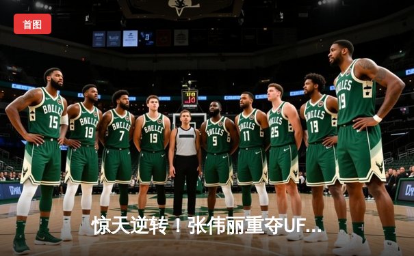 惊天逆转！张伟丽重夺UFC女子草量级金腰带，激战五回合点数胜埃斯帕扎