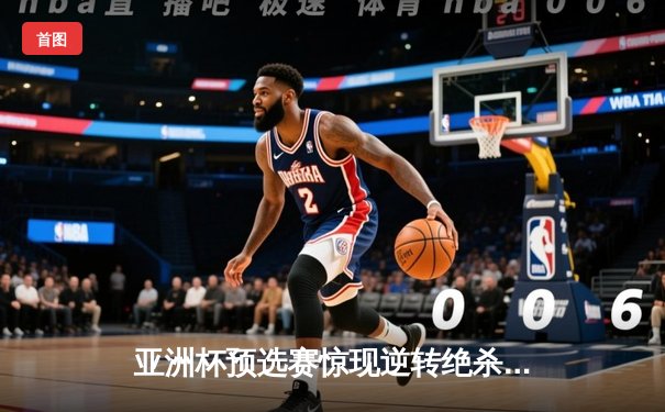 亚洲杯预选赛惊现逆转绝杀，中国男篮加时险胜日本队