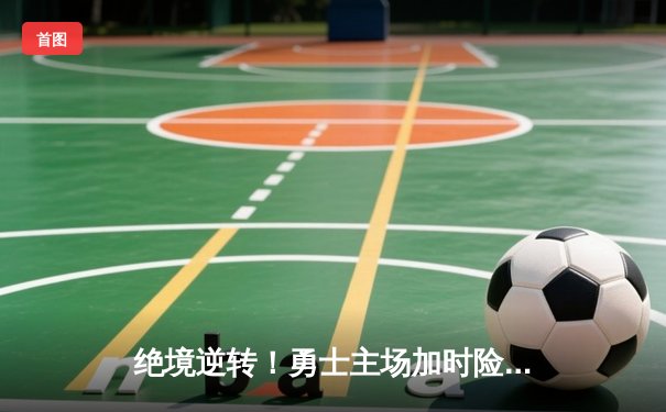 绝境逆转！勇士主场加时险胜凯尔特人，库里43分创赛季新高