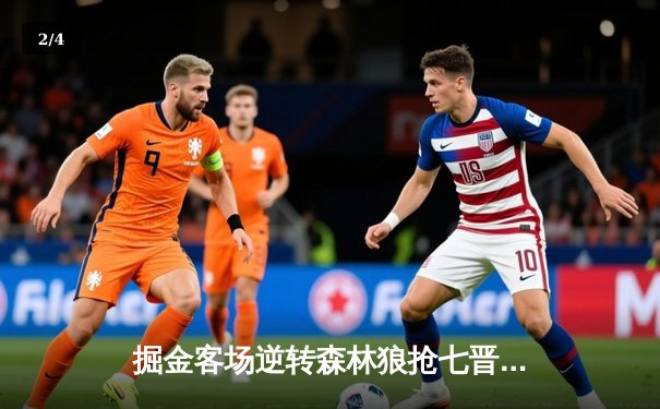 掘金客场逆转森林狼抢七晋级西决，约基奇40+13统治加时赛 - 2