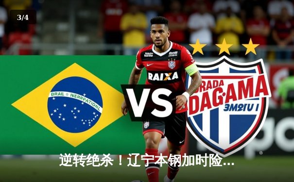 逆转绝杀！辽宁本钢加时险胜广东宏远，赵继伟砍30分准三双 - 3