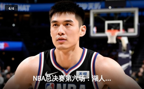 NBA总决赛第六场：湖人加时险胜热火，詹姆斯三双率队夺冠 - 4