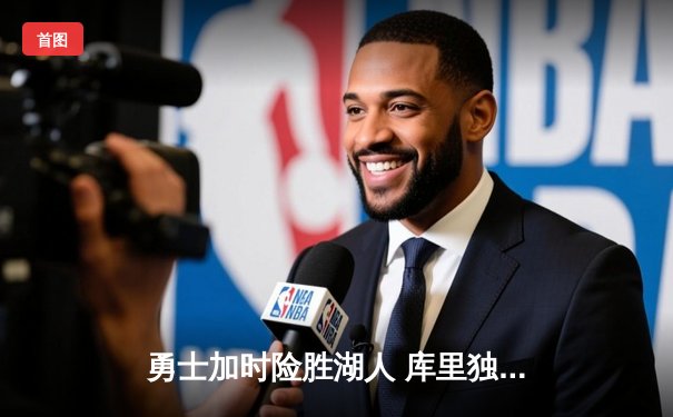 勇士加时险胜湖人 库里独揽40分刷新季后赛三分纪录