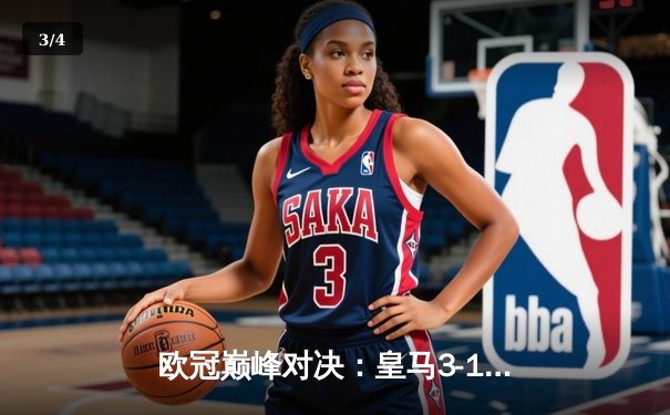 欧冠巅峰对决：皇马3-1逆转多特 维尼修斯双响加冕第15冠 - 3