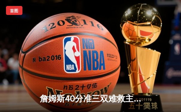 詹姆斯40分准三双难救主 湖人加时惜败凯尔特人创本赛季经典对决