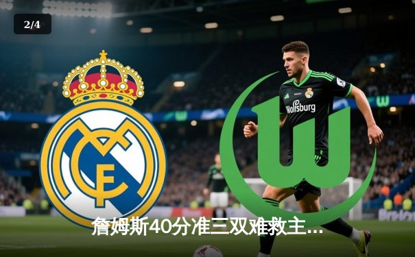 詹姆斯40分准三双难救主 湖人加时惜败凯尔特人创本赛季经典对决 - 2