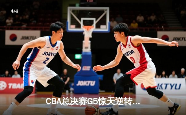 CBA总决赛G5惊天逆转 辽宁本钢加时险胜广东宏远夺队史第三冠 - 4