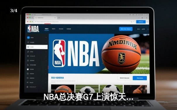 NBA总决赛G7上演惊天逆转 凯尔特人加时险胜勇士夺第18冠 - 3