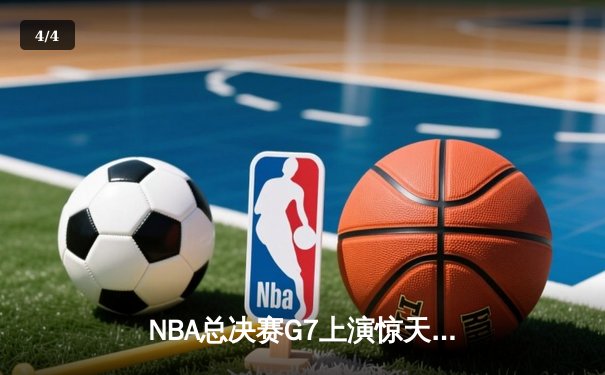 NBA总决赛G7上演惊天逆转 凯尔特人加时险胜勇士夺第18冠 - 4
