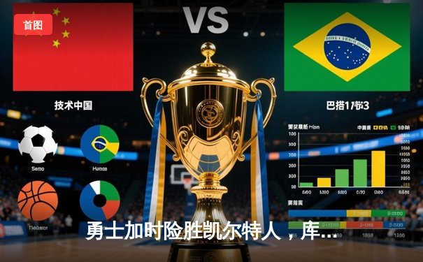 勇士加时险胜凯尔特人，库里40分创里程碑，NBA总决赛迎天王山