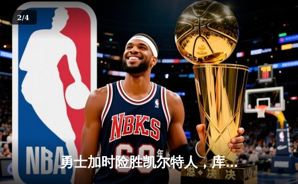 勇士加时险胜凯尔特人，库里40分创里程碑，NBA总决赛迎天王山 - 2
