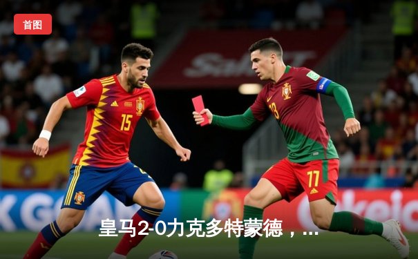 皇马2-0力克多特蒙德，第15次问鼎欧冠冠军