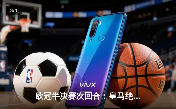 欧冠半决赛次回合：皇马绝杀拜仁晋级决赛，何塞卢替补双响 - 3