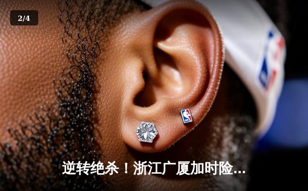 逆转绝杀！浙江广厦加时险胜广东宏远，孙铭徽48分创生涯新高 - 2