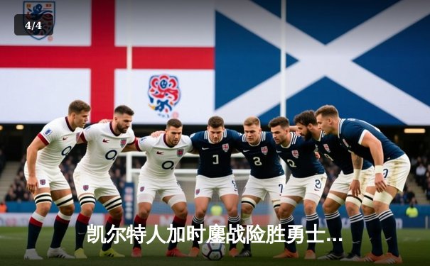 凯尔特人加时鏖战险胜勇士，塔图姆44分创赛季新高 - 4