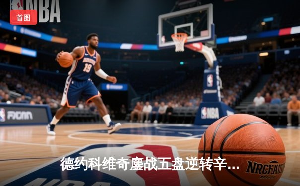 德约科维奇鏖战五盘逆转辛纳 第7次加冕温网冠军创历史