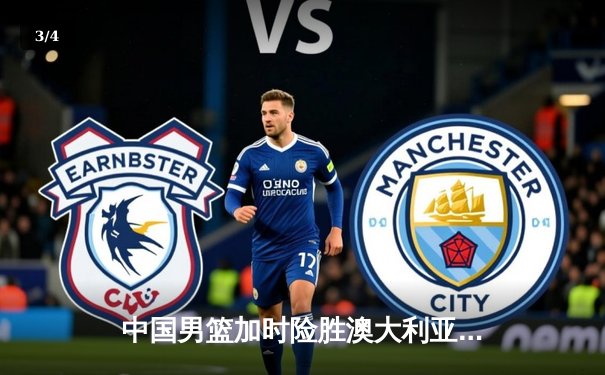 中国男篮加时险胜澳大利亚，周琦砍下28+15主宰内线 - 3