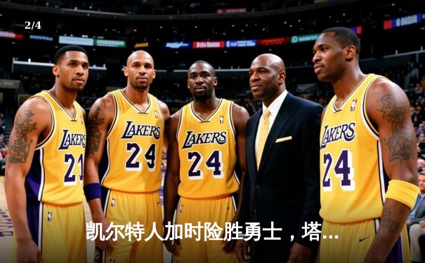 凯尔特人加时险胜勇士，塔图姆44分创赛季新高 - 2