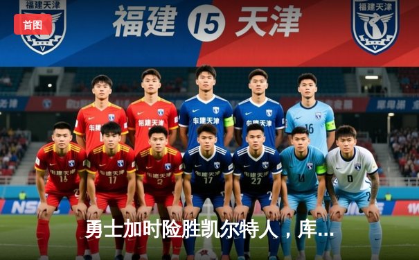 勇士加时险胜凯尔特人，库里43分刷新总决赛三分纪录