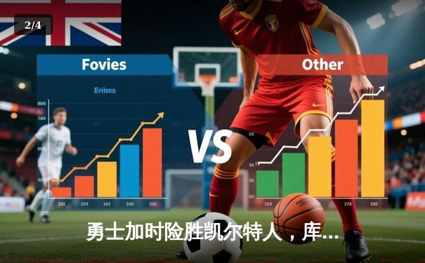 勇士加时险胜凯尔特人，库里43分刷新总决赛三分纪录 - 2