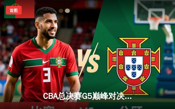 CBA总决赛G5巅峰对决：辽宁本钢加时险胜广东宏远夺队史第三冠