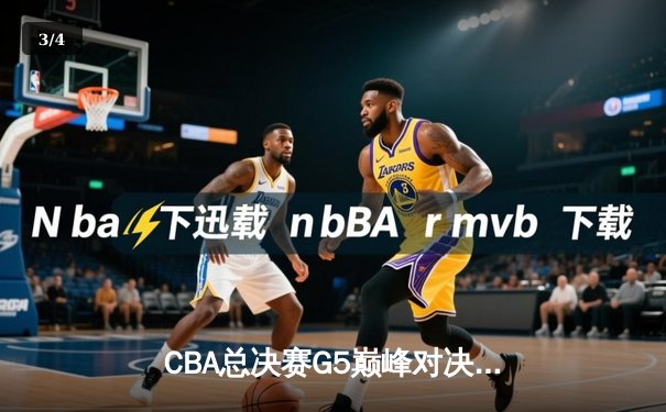 CBA总决赛G5巅峰对决：辽宁本钢加时险胜广东宏远夺队史第三冠 - 3