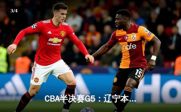 CBA半决赛G5：辽宁本钢加时逆转广东宏远 赵继伟30+10率队挺进总决赛 - 3