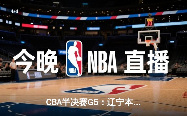 CBA半决赛G5：辽宁本钢加时逆转广东宏远 赵继伟30+10率队挺进总决赛 - 4