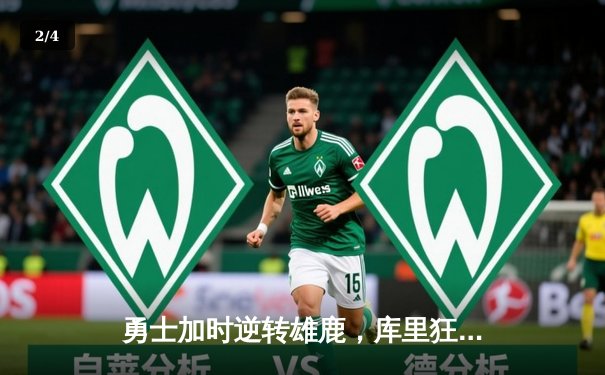 勇士加时逆转雄鹿，库里狂砍42分创赛季新高 - 2