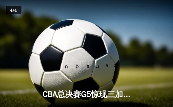 CBA总决赛G5惊现三加时！辽宁本钢157-153险胜广东宏远卫冕成功 - 4