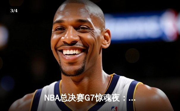 NBA总决赛G7惊魂夜：凯尔特人加时逆转勇士夺第18冠，塔图姆50分创纪录 - 3