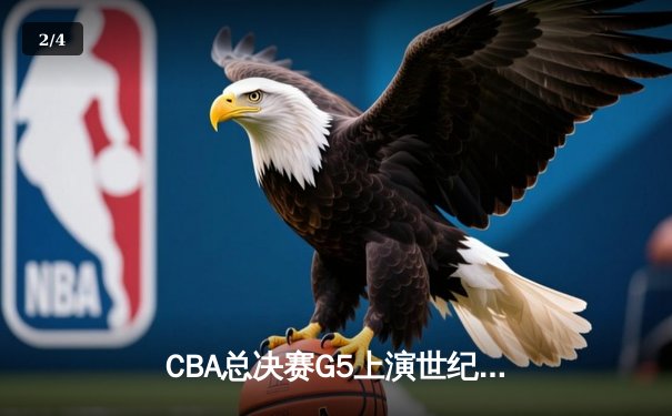 CBA总决赛G5上演世纪逆转 辽宁本钢加时险胜广东宏远成功卫冕 - 2
