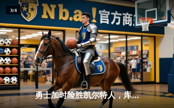 勇士加时险胜凯尔特人，库里43分创总决赛三分新纪录 - 3