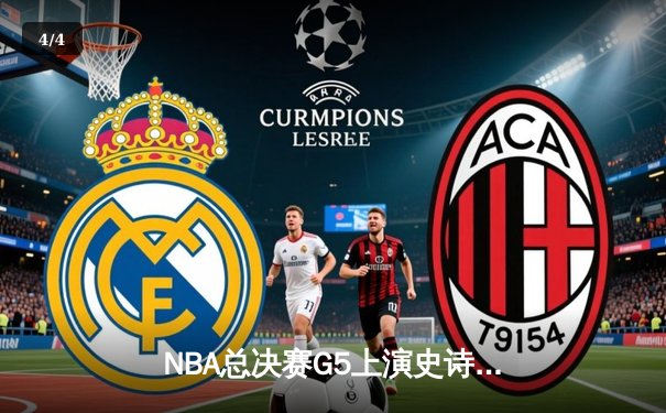 NBA总决赛G5上演史诗逆转！凯尔特人末节轰28-2攻势锁定冠军点 - 4