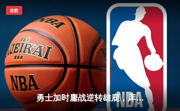 勇士加时鏖战逆转雄鹿，库里50分创赛季新高
