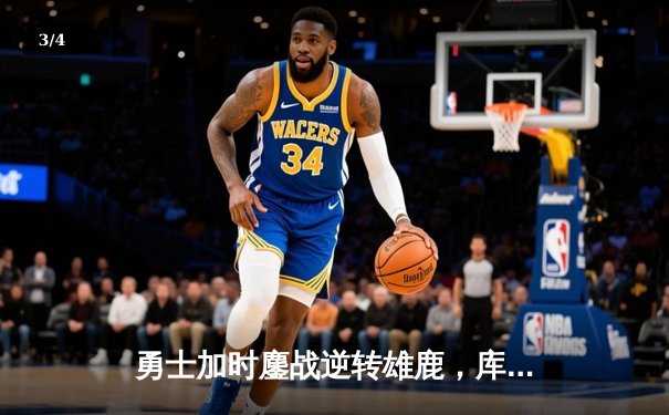 勇士加时鏖战逆转雄鹿，库里50分创赛季新高 - 3