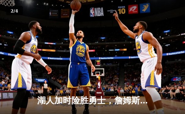 湖人加时险胜勇士，詹姆斯三双库里空砍47分，系列赛战成2-2平 - 2