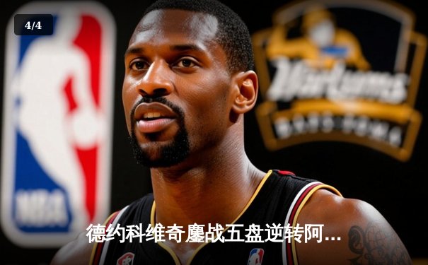 德约科维奇鏖战五盘逆转阿尔卡拉斯 第24座大满贯背后的战术博弈 - 4