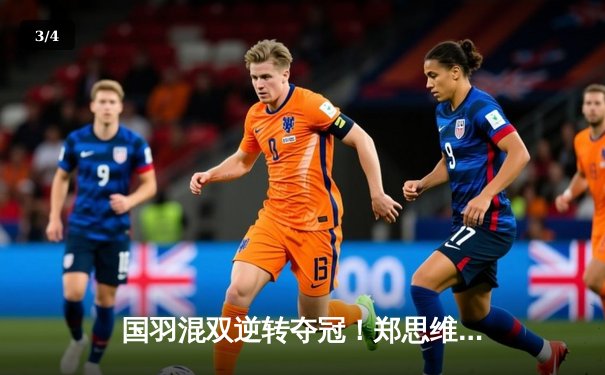 国羽混双逆转夺冠！郑思维黄雅琼决胜局连救3赛点登顶印尼公开赛 - 3