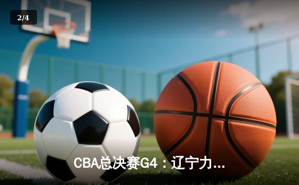 CBA总决赛G4：辽宁力克新疆豪取三连冠 赵继伟荣膺FMVP - 2
