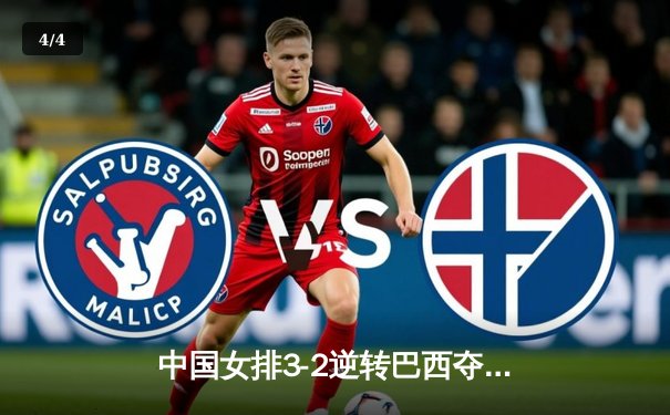 中国女排3-2逆转巴西夺世联赛开门红，李盈莹狂砍28分显核心本色 - 4