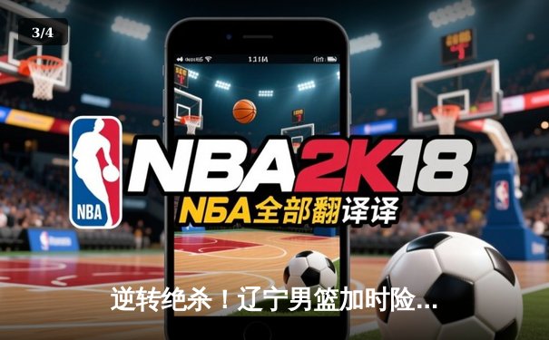 逆转绝杀！辽宁男篮加时险胜广东，赵继伟37+12创季后赛生涯新高 - 3