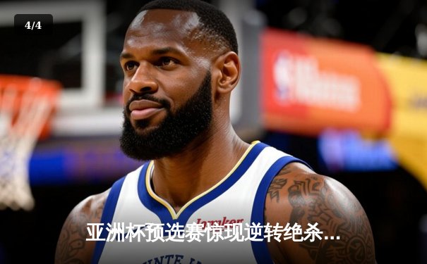 亚洲杯预选赛惊现逆转绝杀 中国男篮加时险胜韩国晋级 - 4