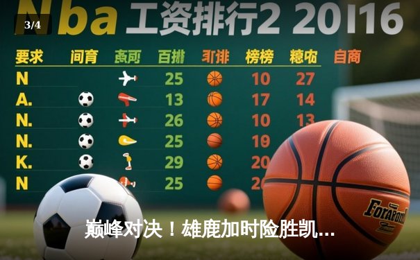 巅峰对决！雄鹿加时险胜凯尔特人，字母哥狂砍44分主宰攻防 - 3